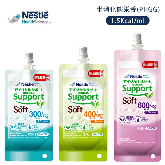 医療 介護 高齢者 流動食 栄養食 半消化態栄養(PHGG) Nestle 介護食 高齢者 食事 栄養 バランスの良い 栄養管理 高エネルギー設計 アイソカルサポートソフト りんご味 200ml(24バッグ)/267ml(24バッグ)/400ml(16バッグ)ケース販売 ネスレ日本|ホスピマート