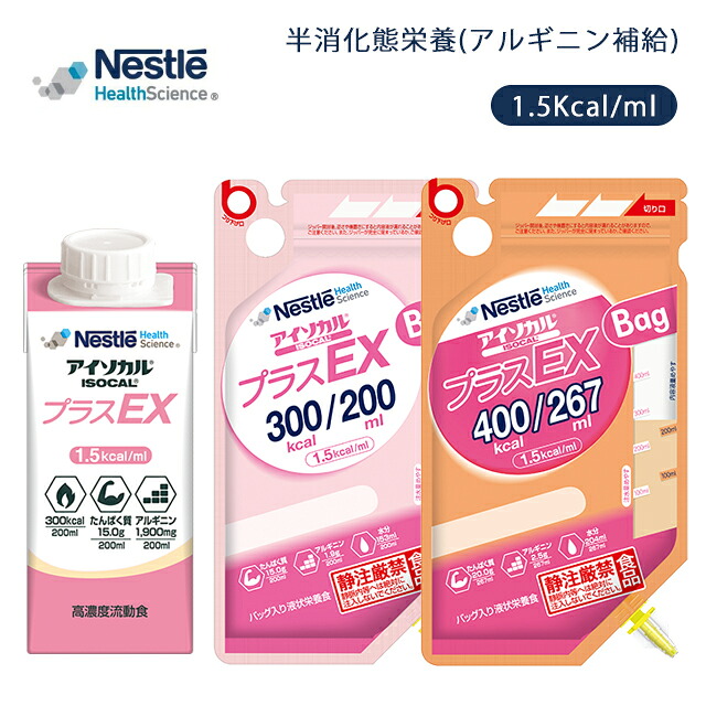 アイソカルプラスEX 200ml&times;20パック プラスEXバッグ 200ml/267ml&times;18バッグ(ケース販売)ネスレ日本【医療 介護 高齢者 流動食 栄養食 半消化態栄養(アルギニン補給) Nestle 介護食 高齢者 食事 栄養 バランスの良い 栄養管理 高エネルギー設計 】｜ホスピマート