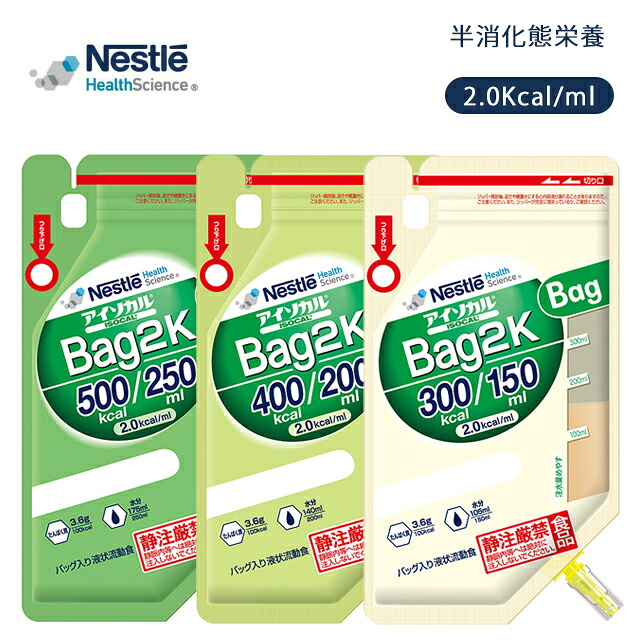 アイソカル Bag 2K 150ml/200ml/250ml 18バッグ(ケース販売)ネスレ日本【医療 介護 高齢者 流動食 栄養食 半消化態栄養 Nestle 介護食 高齢者 食事 栄養 バランスの良い 栄養管理 高エネルギー設計 】｜ホスピマート