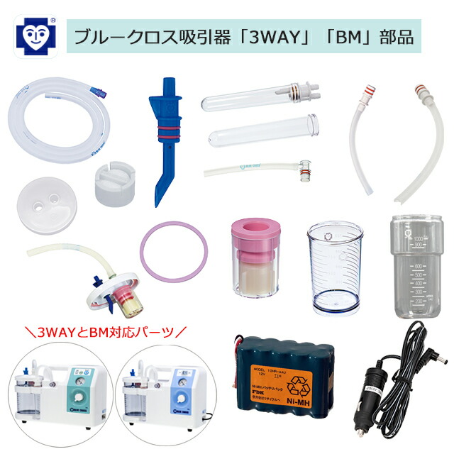 吸引器 3WAY BM専用パーツ(部品) ブルークロス【吸引チューブ 直型アダプタ ボトルキャップ ボトルパッキン フロート一式 吸引ボトル 補助ボトル フィルタ内蔵コネクタ連結ホース付 カテーテル差し フィルタセット 充電式内蔵バッテリ シガーライターケーブル】
