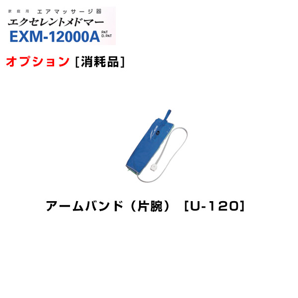 エクセレントメドマー　アームバンド(片腕)　U-120　日東工器【オプション】【家庭用エアマッサージ器・医療用マッサージ器】