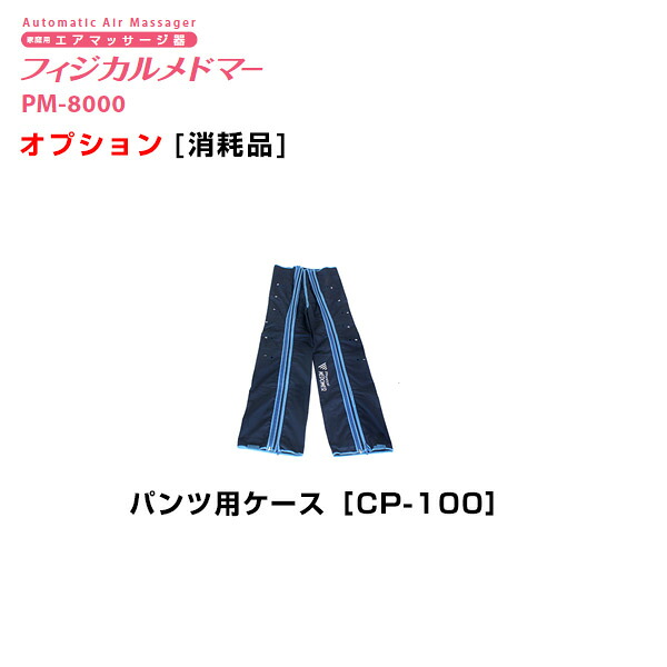 フィジカルメドマー　パンツ用ケース　CP-100 日東工器【オプション】【家庭用エアマッサージ器・医療用マッサージ器】｜ホスピマート