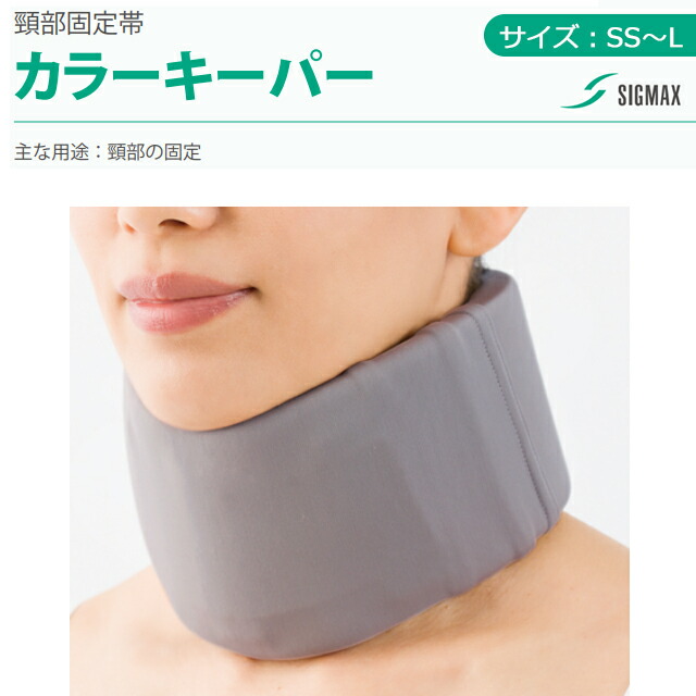 楽天市場】カラーキーパー・U シグマックス S/M/L【頚部固定帯