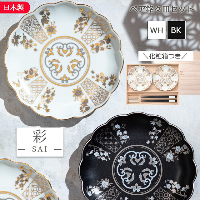 ラッピング無料！hitoishi(ヒトイシ) 彩-SAI- ペア銘々皿セット 白/黒 206377A540/206377A541 石丸陶芸【日本製 箱入り 結婚祝い プレゼント 食器セット 食器 箸 ギフトセット 和食器 贈り物 ペア おしゃれ ギフト ペア食器 皿 ペアセット 木製 陶器】 11,550円