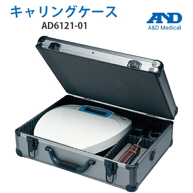 A＆D(エー・アンド・デイ) ベッドサイドスケール専用キャリングケース AD6121-01【エーアンドデイ エーアンドディ AD6121-01 】【直送の為、代引き不可】｜ホスピマート