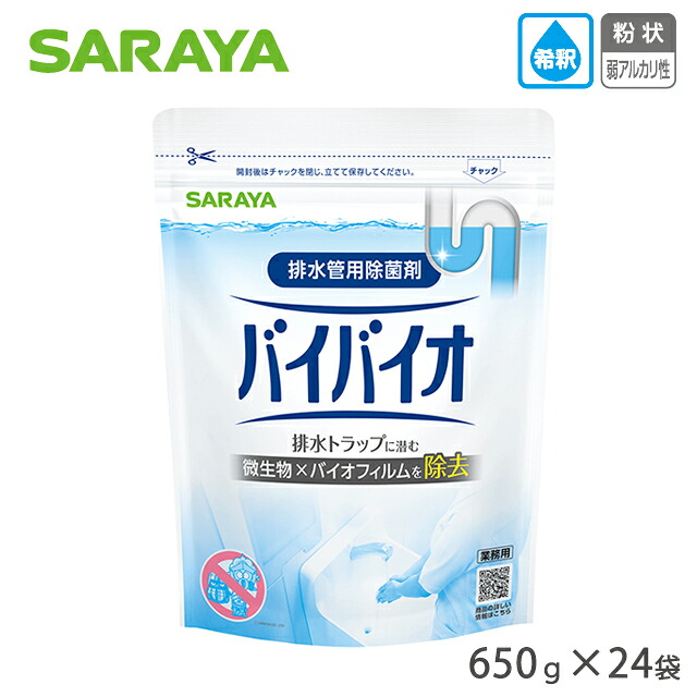 排水管用除菌剤バイバイオ 650g&times;24袋(ケース)50373 サラヤ【排水溝掃除 排水トラップ 微生物 除去 単 手入れ 手洗いシンク 洗浄シンク 衛生 感染予防】｜ホスピマート