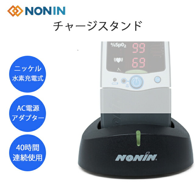 パームサット用 チャージャースタンド　2500C-UNIV NONIN(ノニン)スタープロダクト【パルスオキシメーター 充電器 バッテリー ACアダプター オプション 】