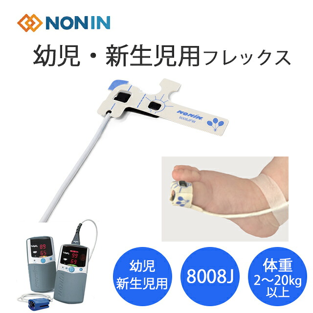 小児用フレックス　8008Ｊ(リユーザブルセンサー)パームサット用 NONIN(ノニン)スタープロダクト【パルスオキシメータープローブ リユーザブルセンサー オプション 】