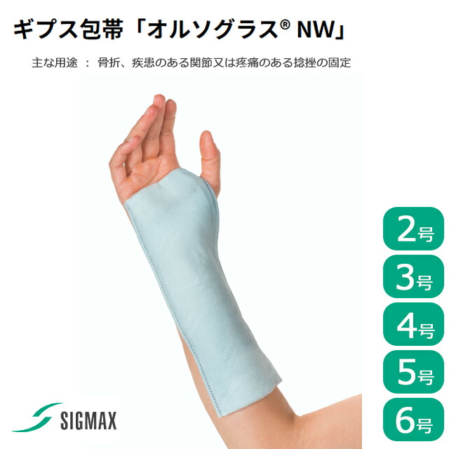 ギプス包帯「オルソグラスNW」1ロール(1箱)長さ4.5cm 2号/3号/4号/5号/6号 シグマックス【ギプス 手関節サポーター 手首 手指 腕 手掌 固定 装具 手関節固定 骨折 腱 靭帯 損傷 捻挫 ギプス 衛生的 コルセット】