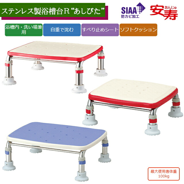 ステンレス製浴槽台R あしぴた 標準/ジャスト/ミニ すべり止め/ソフトクッション アロン化成【浴槽台 コンパクト シャワーチェア 背もたれなし 高さ調節可 安全 コンパクト入浴 風呂 椅子 いす 介護 高齢者 風呂イス 防カビ】【直送の為、代引き不可】｜ホスピマート