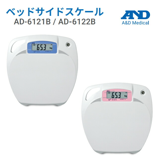 A＆D(エー・アンド・デイ) 【考査付】ベッドサイドスケール AD-6121B/AD-6122B【エーアンドデイ エーアンドディ AD6121B/AD6122B軽さ 小型 持ちはこぶ 薄型 体量計 病舎 授業時間 人だかり健診 運動競技体育館 エステティックサロン  体量価値付ける 図体価値付ける】【直送の為、代引っ張ること不可】