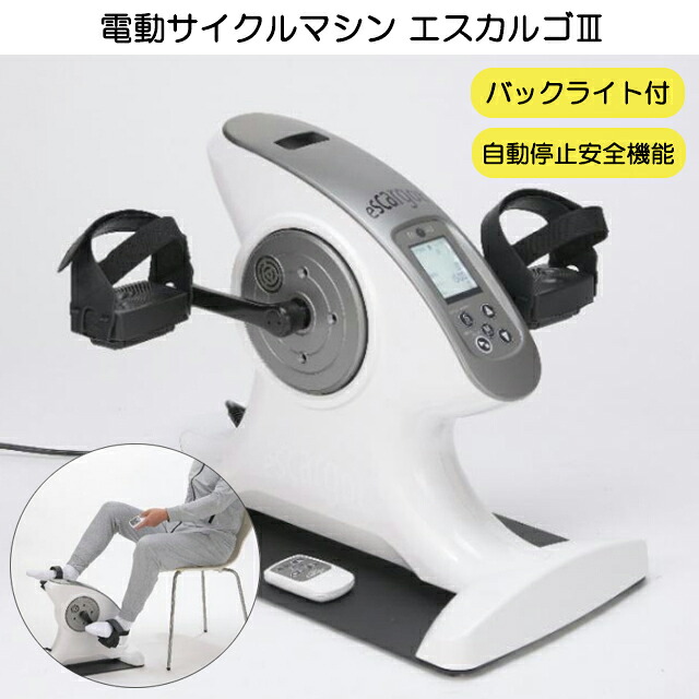 電動サイクルマシン エスカルゴ3 PBE100-3 新鋭工業【屈伸運動 マシン 機器 ペダル 漕ぐ 自転車 運動 運動不足 解消 リハビリ 有酸素運動 ながら運動 フォットネス バイク 筋トレ 】