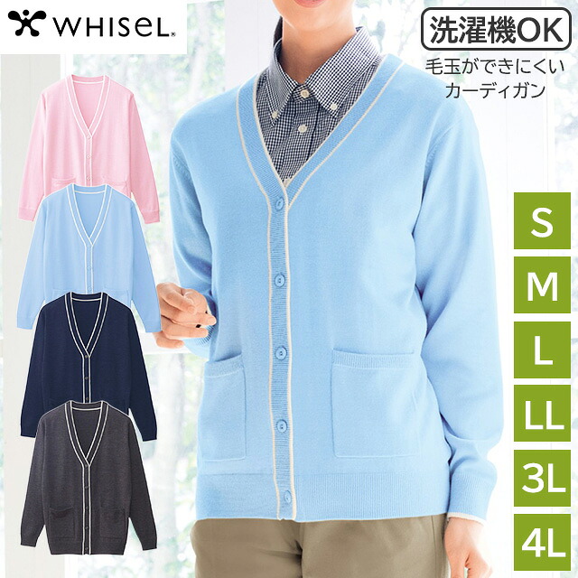 レディースカーディガン WH90319 ピンク/サックス/ネービー/グレー S/M/L/LL/3L/4L ホワイセル(WHISEL) 自重堂【女性用 院内用 シンプル ビジネス 看護 介護】