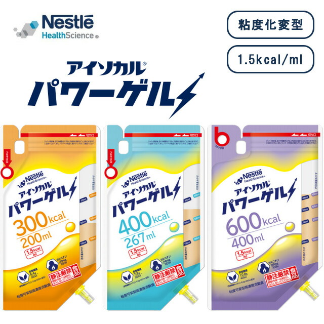 医療 介護 高齢者 流動食 栄養食 高濃度粘度可変型流動食 Nestle 介護食 高齢者 食事 栄養 バランスの良い 栄養管理 半固形化技術 高エネルギー設計 アイソカル パワーゲル 200ml(24袋)/267ml(24袋)/400ml(18袋) ネスレ日本