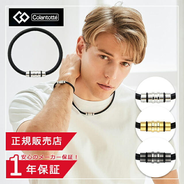 【ポイント9倍】コラントッテ ループ CREST(クレスト)プレミアムカラー ABAEF【磁気ブレスレット 健康 男性用 女性用 スポーツブレスレット おしゃれ 効果 メンズ レディース 医療機器認証 コラントッテ アクセサリー】