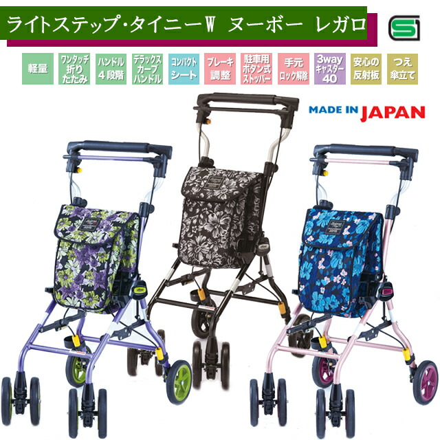 ライトステップ・タイニーＷ ヌーボー レガロ ウィズワン【高齢者 外出 荷物入れ 折りたたみ可 座れる 軽量 ワンタッチ コンパクト ロック付 高さ調整 コンパクト おしゃれ かっこいい ショッピングカート シルバーカー 手押し車】【直送の為、代引き不可】