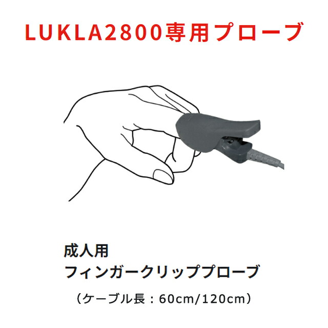 ユビックス 成人用フィンガークリッププローブ ケーブル60cm/120cm ハンドヘルド型パルスオキシメーター LKL2800m/LKL2800ma LUKLA (ルクラ2800m/ルクラ2800ma)専用プローブ【ルクラ専用プローブ 成人用プローブ オプション品】