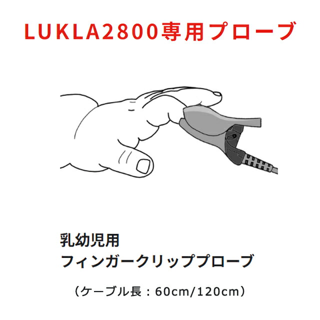 ユビックス 乳幼児用フィンガークリッププローブ ケーブル60cm/120cm ハンドヘルド型パルスオキシメーター LKL2800m/LKL2800ma LUKLA (ルクラ2800m/ルクラ2800ma)専用プローブ【ルクラ専用プローブ オプション品】