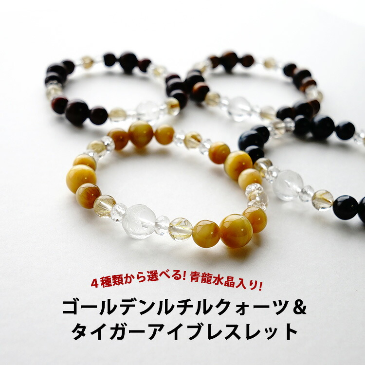 パワーストーン ブレスレット 天然石 ゴールデンルチルクォーツ タイガーアイ 水晶 青龍【４種類から選べる！開運 金運のブレスレット】多面カット水晶ブレス パワーストーンブレスレット 数珠 天然石ブレスレット 開運 浄化 金運 お守り 占い メンズ レディース ギフト