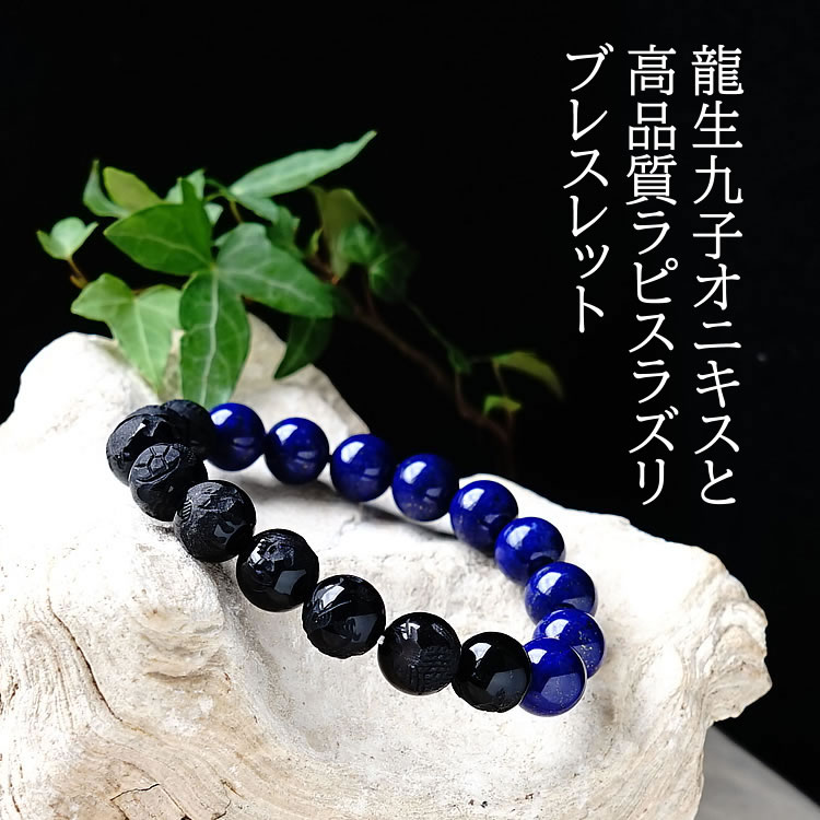 楽天市場 パワーストーン ブレスレット 天然石 龍生九子 オニキス ラピスラズリ 風水では最強の組み合わせ 良運を呼び込み 願いを叶える 龍生九子オニキスブレスレット パワーストーンブレスレット 数珠 天然石ブレスレット 開運 魔除け お守り 占い メンズ