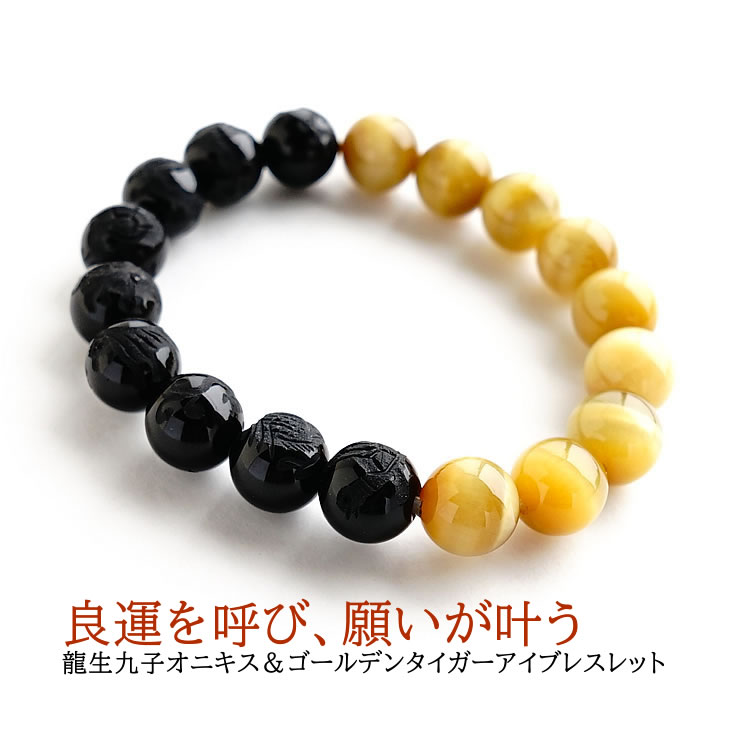 楽天市場 パワーストーン ブレスレット 天然石 龍生九子 オニキス タイガーアイ 風水では最強の組み合わせ 良運を呼び込み 願いを叶える 龍生九子 オニキスブレスレット パワーストーンブレスレット 数珠 天然石ブレスレット 開運 魔除け お守り 占い メンズ