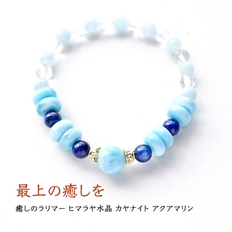 パワーストーン ブレスレット 天然石 ラリマー ヒマラヤ水晶 カヤナイト カイヤナイト アクアマリン 【ラリマーがあなたを癒し ヒマラヤ水晶が運命を変える】ブレス パワーストーンブレスレット 数珠 天然石ブレスレット 開運 浄化 お守り 占い メンズ レディース ギフト