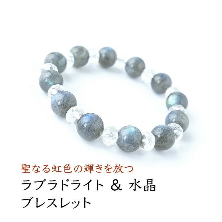 ラブラドライト 水晶 ブレスレット パワーストーン 天然石 【叶えたい願いがある時に 聖なる虹色の輝きを放つ ラブラドライト の ブレスレット です 】幸運 願望達成 開運 お守り 運勢UP 占い ギフト プレゼント パワーストーンブレスレット 数珠ブレスレット レディース｜パワーストーン天然石ブルーコーン