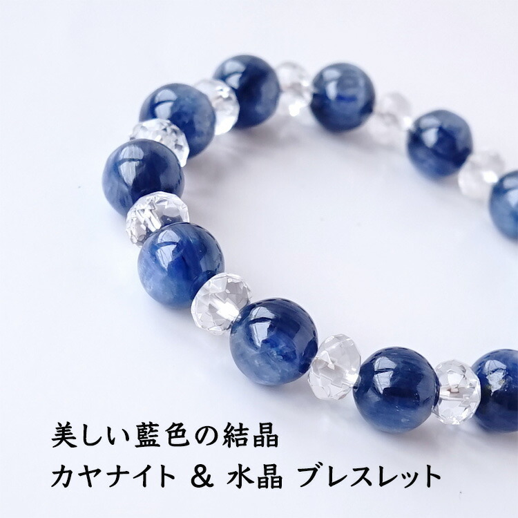 パワーストーン カヤナイト カイヤナイト 水晶 ブレスレット 天然石【美しい藍色の結晶 高品質 カヤナイト と 水晶 のブレスレットです】幸運 願望達成 開運 浄化 お守り 占い レディース ギフト パワーストーンブレスレット 数珠ブレスレット メンズ レディース