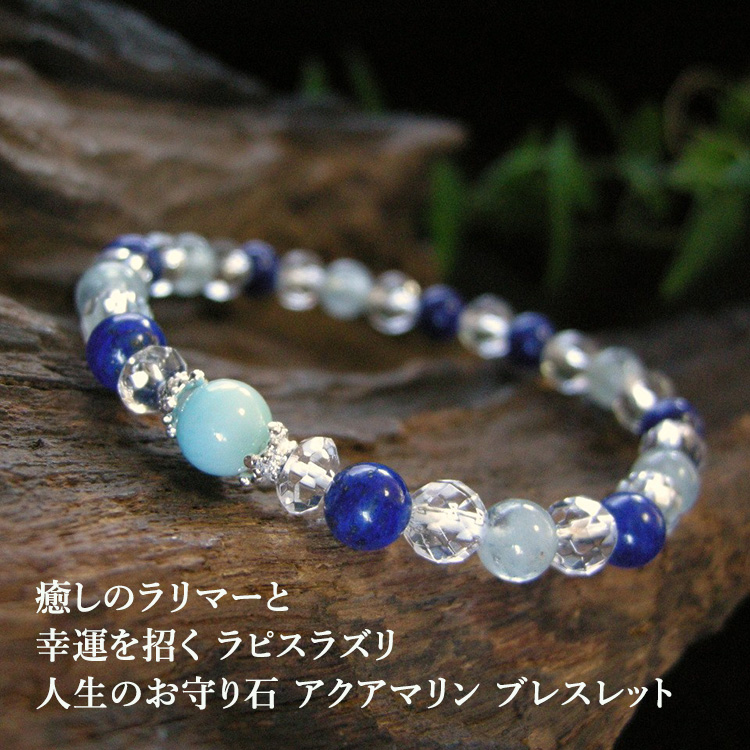 日本最大のブランド 天然石 ブレスレット ラピスラズリ アクアマリン