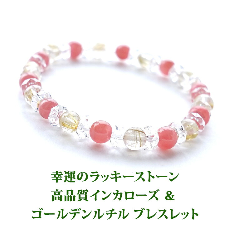 インカローズ ロードクロサイト ゴールデンルチルクォーツ 水晶 ブレスレット パワーストーン 天然石 【プレミアムクォリティー(高品質)インカローズ ゴールデンルチル】 お守り 占い ギフト パワーストーンブレスレット 数珠ブレスレット レディース|パワーストーン天然石ブルーコーン