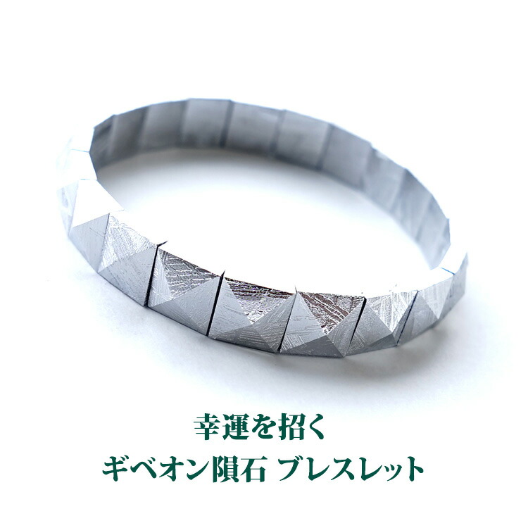 評価 ギベオン隕石 ブレスレット パワーストーン 天然石 メンズ