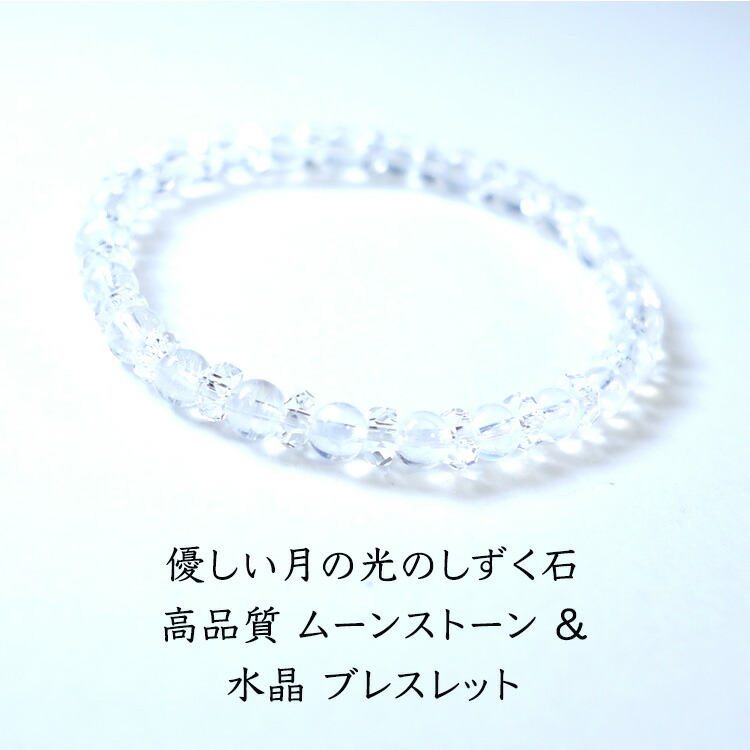 ムーンストーン 水晶 ブレスレット パワーストーン 天然石 【縁結び 恋愛 夫婦円満 優しい月の光のしずく石 高品質 ムーンストーン のブレスレット】幸運 癒し お守り占い ギフト プレゼント パワーストーンブレスレット 数珠ブレスレット レディース