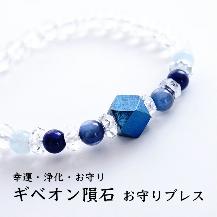 ギベオン隕石 カヤナイト ラピスラズリ アクアマリン ヒマラヤ水晶 水晶 ブレスレット 神聖幾何学 パワーストーン 天然石 【幸運 浄化 お守り ギベオン隕石（インディゴブルー） ブレスレット】 メンズ レディース 占い ギフト パワーストーンブレスレット 数珠ブレスレット 9,600円