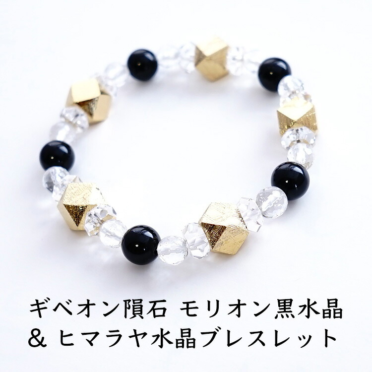 ギベオン隕石 モリオン黒水晶 ヒマラヤ水晶 水晶 ブレスレット 神聖幾何学 パワーストーン 天然石 【幸運のギベオン隕石と魔除けのモリオン黒水晶 運勢を開く ヒマラヤ水晶 ブレスレット】 メンズ レディース 占い ギフト パワーストーンブレスレット 数珠ブレスレット