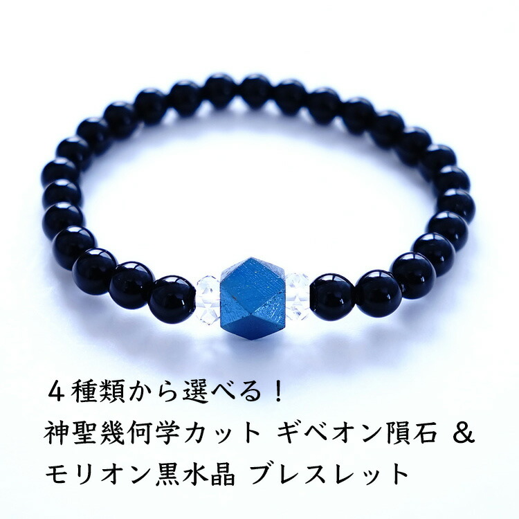 ギベオン隕石 モリオン黒水晶 水晶 ブレスレット 神聖幾何学 パワーストーン 天然石 【幸運のギベオン隕石と最強の魔除け モリオン黒水晶 ブレスレット】 幸運 魔除け 浄化 開運 お守り メンズ レディース 占い ギフト パワーストーンブレスレット 数珠ブレスレット