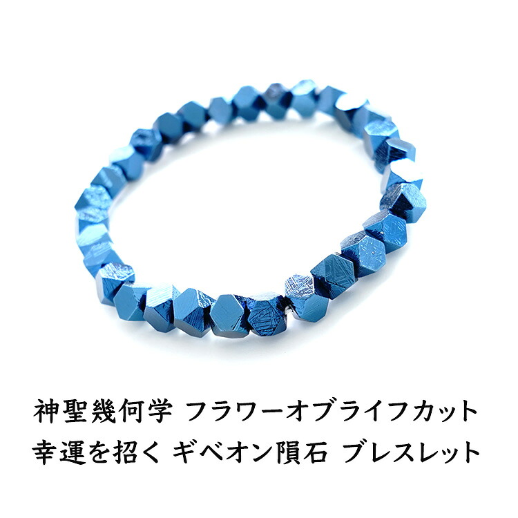ギベオン隕石 ブレスレット パワーストーン 天然石 【縁のある人の元へとやって来る 幸運を招く ギベオン隕石 フラワーオブライフカット ブレスレット】 メンズ レディース 幸運 浄化 魔除け お守り 占い ギフト パワーストーンブレスレット 数珠ブレスレット｜パワーストーン天然石ブルーコーン