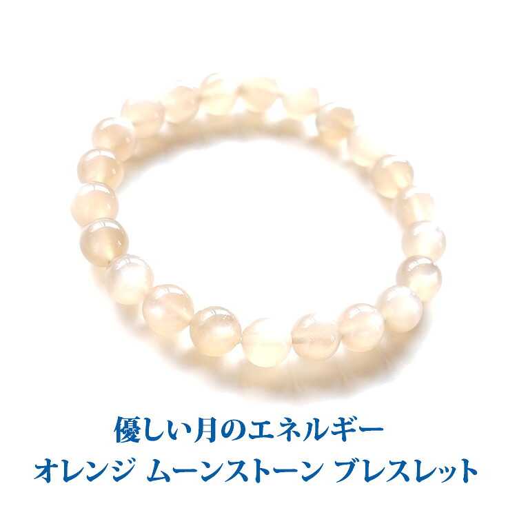 オレンジ ムーンストーン オレンジムーンストーン ブレスレット パワーストーン 天然石 【優しく明るい月の癒しのエネルギー オレンジムーンストーンのブレスレット】癒し お守り 運勢UP 占い ギフト プレゼント パワーストーンブレスレット 数珠ブレスレット レディース