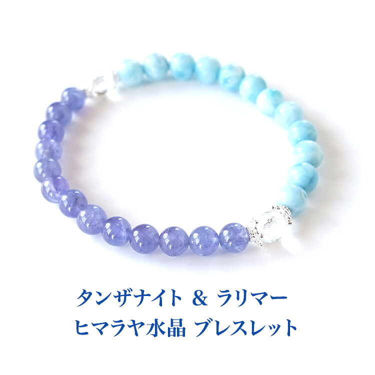 タンザナイト ラリマー ヒマラヤ水晶 ブレスレット パワーストーン 天然石 【あなたを包み込む 癒しのひとときを タンザナイト ラリマー ヒマラヤ水晶 ブレスレット】癒し 幸運 開運 占い ギフト パワーストーンブレスレット 数珠ブレスレット パワーストーンブレスレット