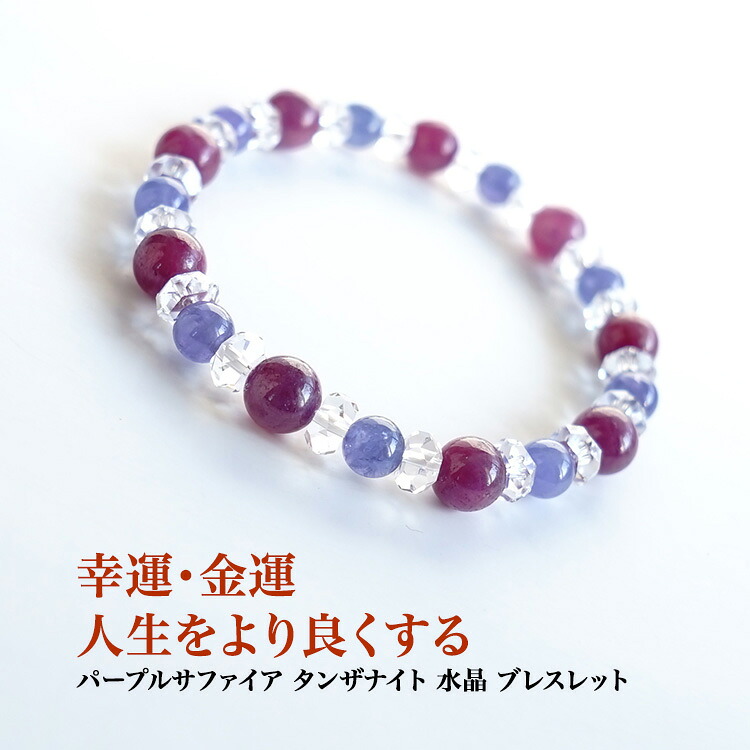 パワーストーン 天然石 サファイア タンザナイト 水晶 ブレスレット 【心を純粋に保ち 幸運を引き寄せる パープルサファイア タンザナイト 水晶 ブレスレット】レディース 幸運 金運 仕事運 浄化 占い ギフト パワーストーンブレスレット 数珠ブレスレット|パワーストーン天然石ブルーコーン