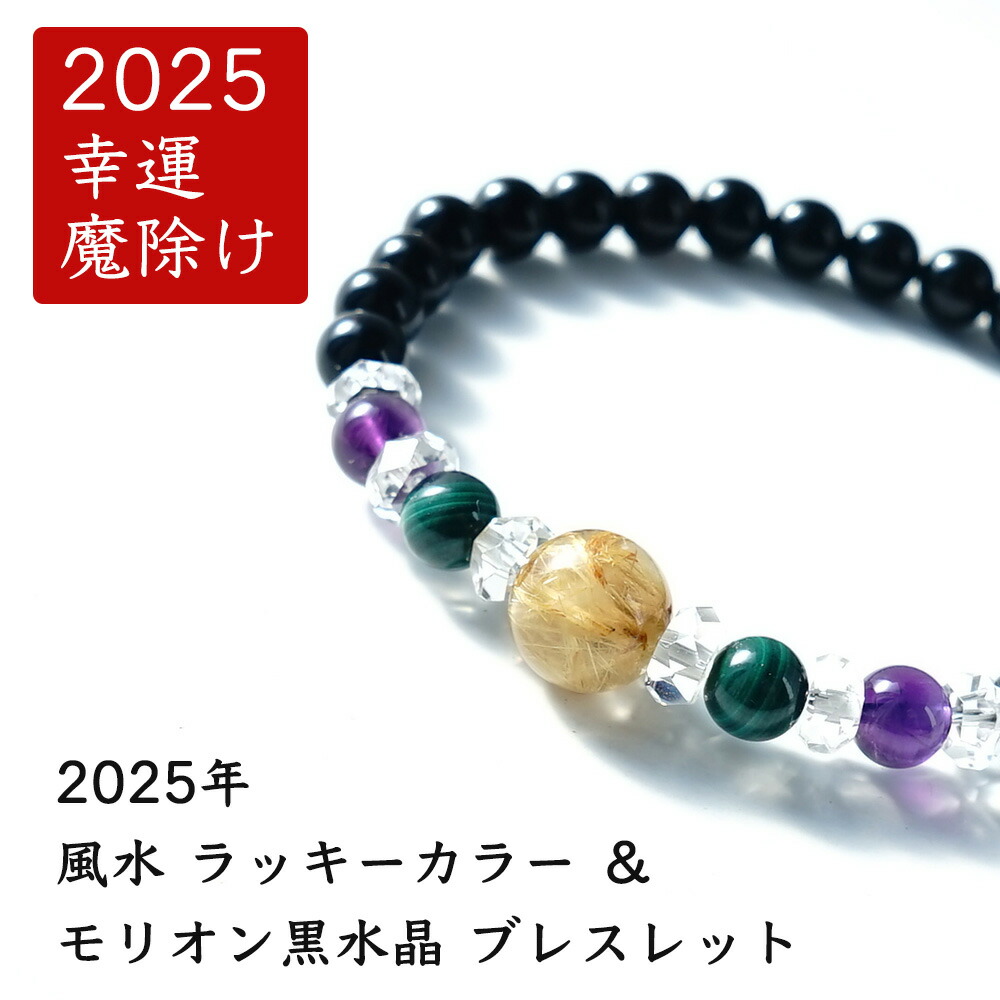 ブレスレット 2025年 風水 ラッキーカラー モリオン黒水晶 パワーストーン 【2025年 ラッキーカラーブレスレット 金運 魔除け 邪気払い 運気向上】ゴールデンルチルクォーツ アメジスト マラカイト 金運 魔除け 幸運 浄化 お守り 占い ギフト パワーストーンブレスレット|パワーストーン天然石ブルーコーン