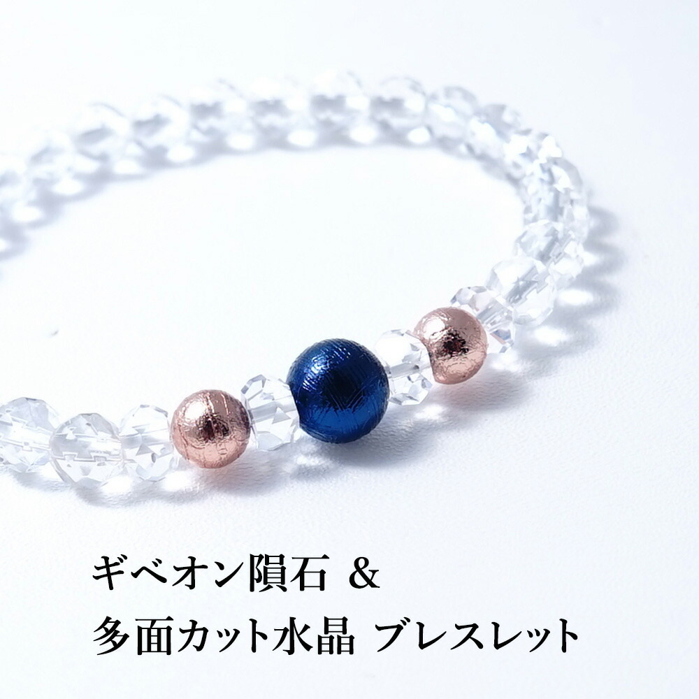 ギベオン隕石 水晶 パワーストーン 天然石 ブレスレット【縁のある人のもとへとやってくる 幸運を招くお守り ギベオン隕石 ＆多面カット水晶 ブレスレット】幸運 お守り 浄化 開運 ギフト レディース メンズ パワーストーンブレスレット 数珠ブレスレット