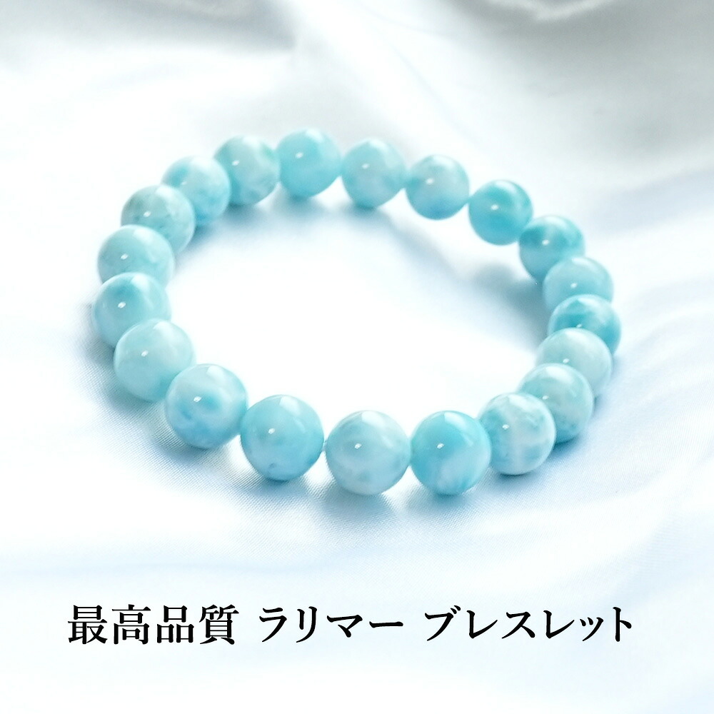 ラリマー パワーストーン 天然石 ブレスレット 【１点限り！ 最高品質 の 癒しの ラリマー をお届け致します 9mm ラリマー 一連 ブレスレット】癒し 幸運 開運 魔除け ギフト レディース メンズ パワーストーンブレスレット 数珠ブレスレット