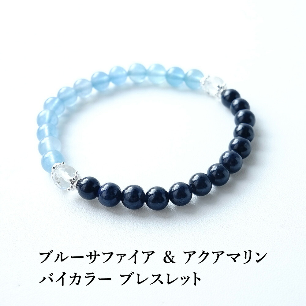 ブルーサファイア アクアマリン ヒマラヤ水晶 パワーストーン 天然石 ブレスレット【金運・仕事運の ブルーサファイア と アクアマリン ヒマラヤ水晶 ブレスレット】金運 開運 幸運 お守り ギフト レディース メンズ パワーストーンブレスレット 数珠ブレスレット