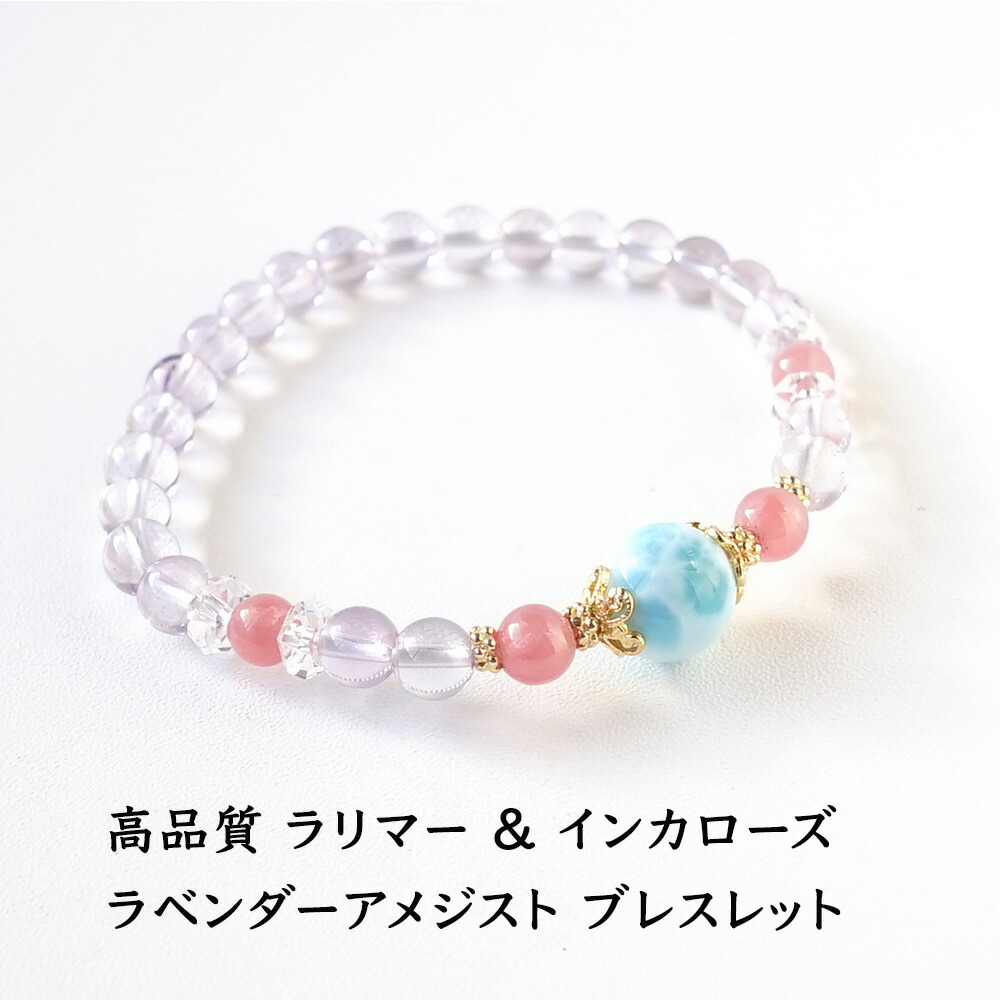 ラリマー インカローズ ラベンダー アメジスト パワーストーン 天然石 ブレスレット 【高品質な癒しのラリマー と 幸運のインカローズ ラベンダーアメジスト ブレスレット】幸運 癒し 恋愛 ギフト レディース メンズ パワーストーンブレスレット 数珠ブレスレット|パワーストーン天然石ブルーコーン