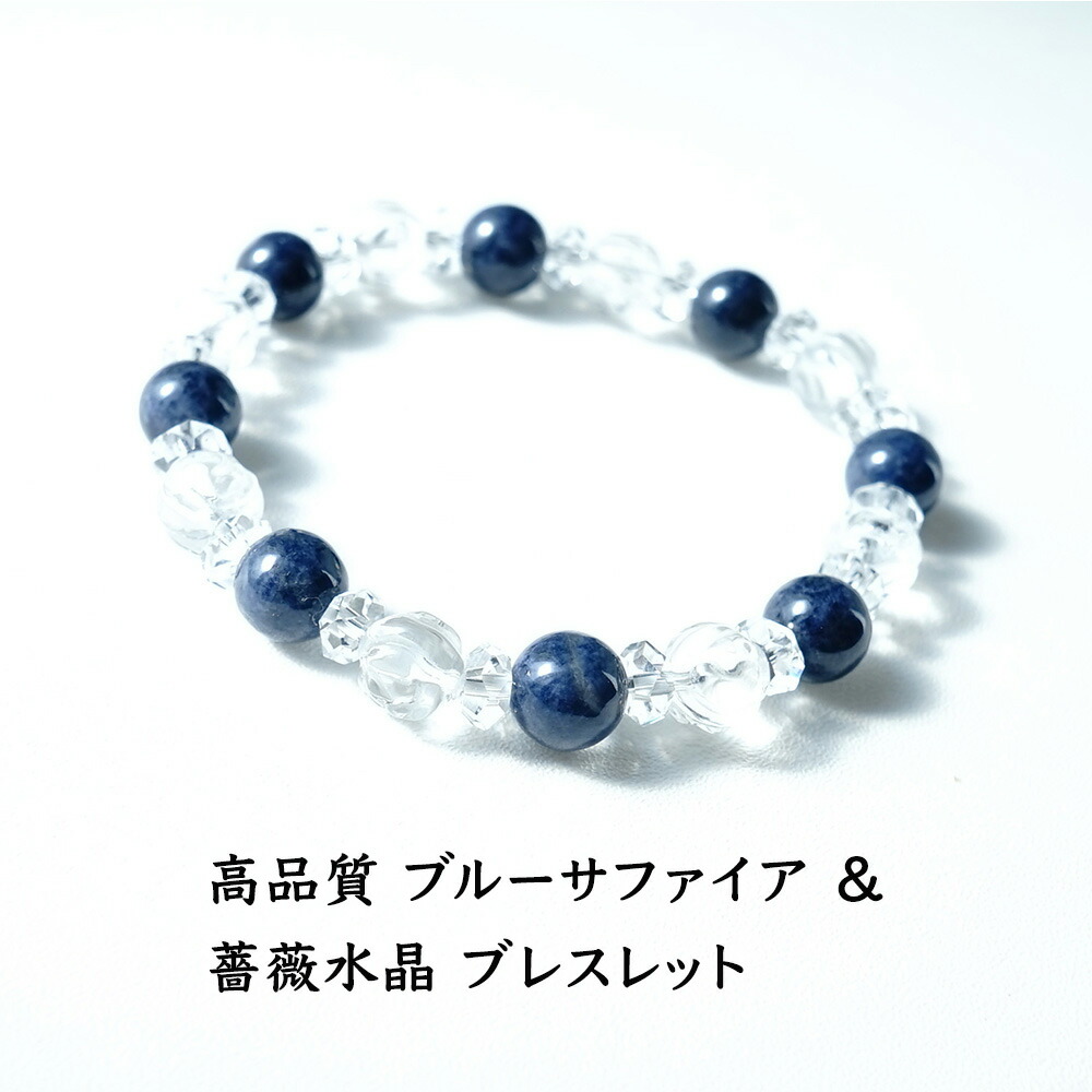 ブルーサファイア 薔薇 水晶 パワーストーン 天然石 ブレスレット 【あなたの願いを叶える ブルーサファイア と 薔薇 水晶 の ブレスレットです】幸運 願望達成 浄化 開運 魔除け ギフト レディース メンズ パワーストーンブレスレット 数珠ブレスレット