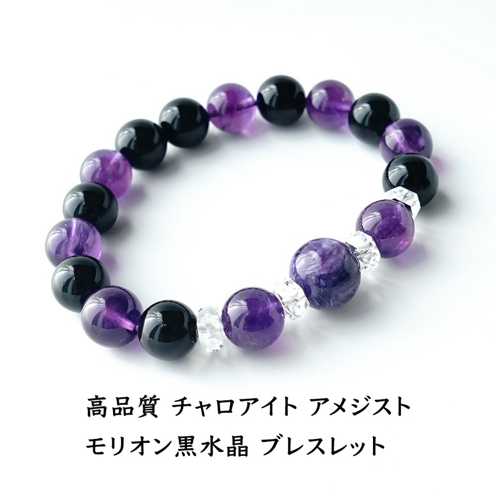 チャロアイト アメジスト モリオン黒水晶 パワーストーン 天然石 ブレスレット 【世界3大ヒーリングストーンのひとつ 高品質 チャロアイト アメジスト モリオン黒水晶 ブレスレット】癒し 魔除け ギフト レディース メンズ パワーストーンブレスレット 数珠ブレスレット|パワーストーン天然石ブルーコーン