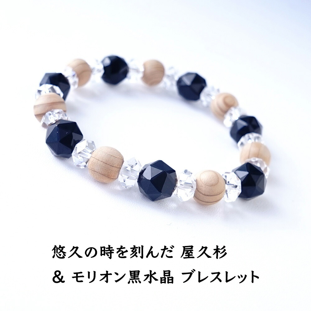 屋久杉 モリオン黒水晶 パワーストーン 天然石 ブレスレット 【優しいエネルギーに包まれた 屋久杉 と 魔除けの モリオン黒水晶 の ブレスレットです】幸運 開運 癒し 魔除け ギフト レディース メンズ パワーストーンブレスレット 数珠ブレスレット|パワーストーン天然石ブルーコーン