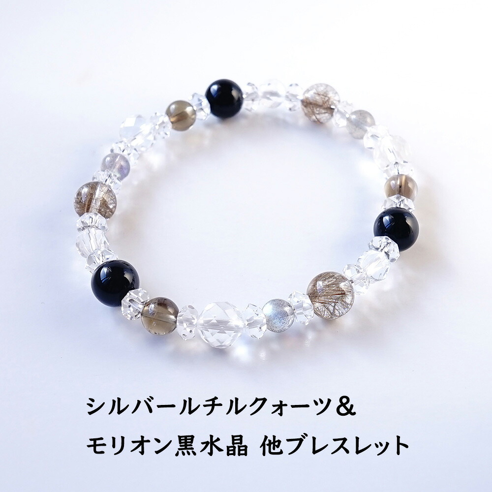 シルバールチルクォーツ モリオン黒水晶 スモーキークォーツ ラブラドライト 水晶 パワーストーン 天然石 ブレスレット 【直感力を高め チャンスを引き寄せる】幸運 開運 魔除け ギフト レディース メンズ パワーストーンブレスレット 数珠ブレスレット