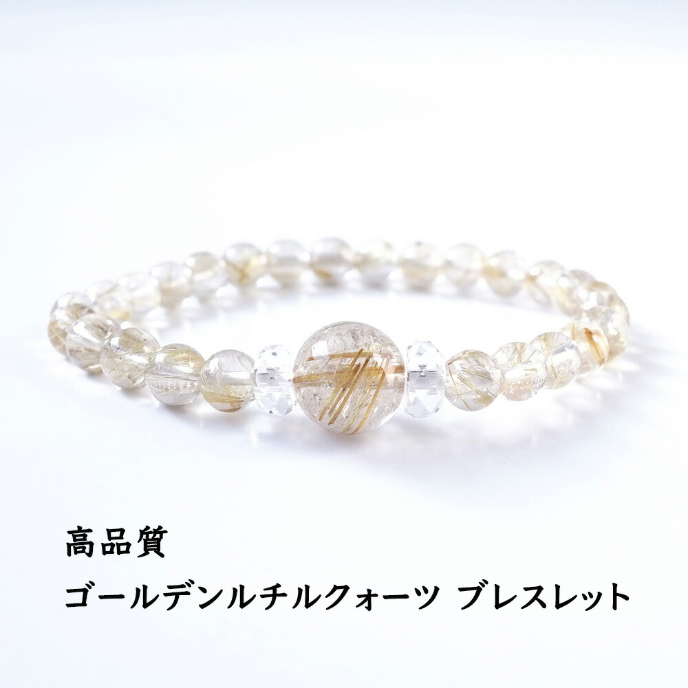 ゴールデンルチルクォーツ 高品質 パワーストーン 天然石 ブレスレット 【金運UP・仕事運UPに欠かせない ゴールデンルチルクォーツ ブレスレット】幸運 開運 魔除け 願望達成 ギフト レディース メンズ パワーストーンブレスレット 数珠ブレスレット 16,100円