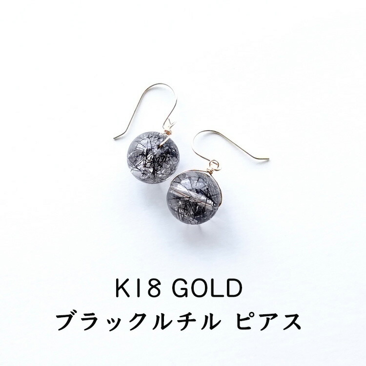 k18 ピアス イヤリング ノンホールピアス パワーストーン 天然石 18金 18k ゴールド ブラック ルチルクォーツ 【あなたが信じした道を進むために ブラックルチルの18金ピアス】揺れる フック 幸運 占い かわいい ギフト シンプルカラーストーン レディース 天然石ピアス